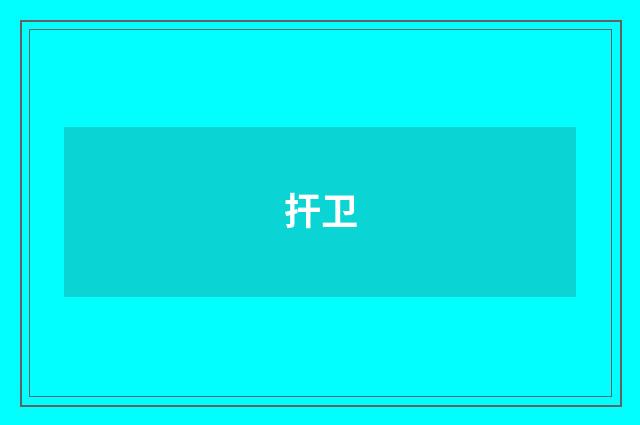 扞卫