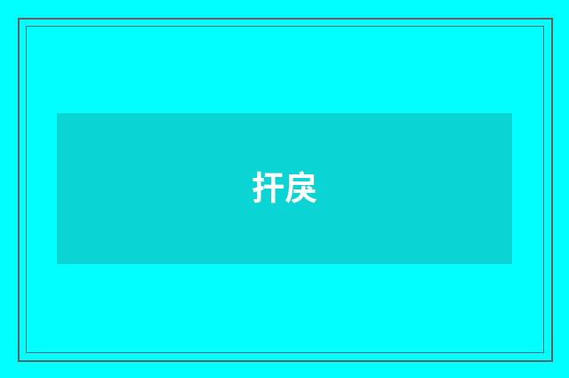扞戾