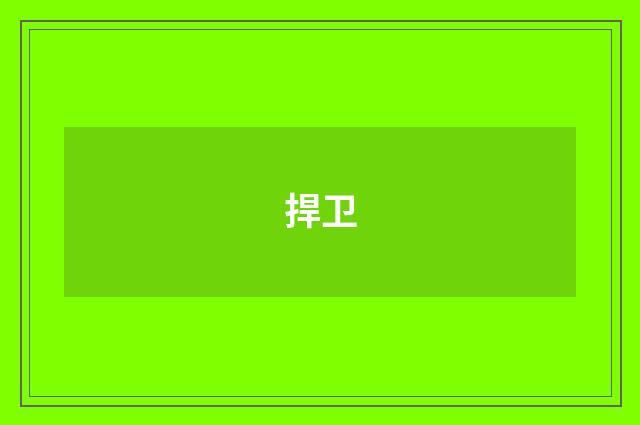 捍卫