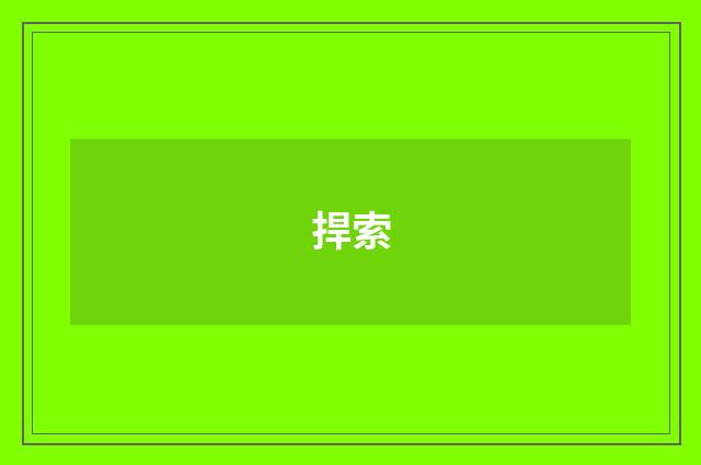 捍索