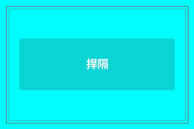 捍隔