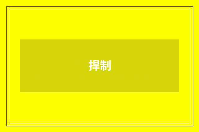 捍制