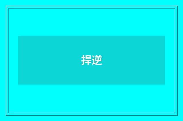 捍逆