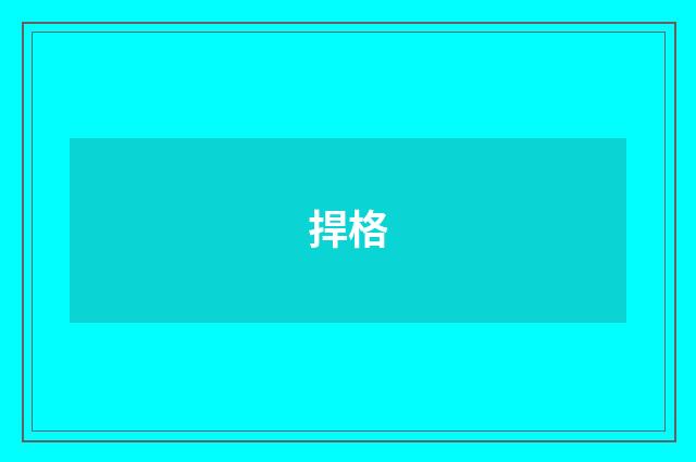 捍格