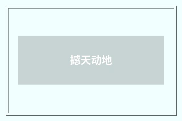 撼天动地