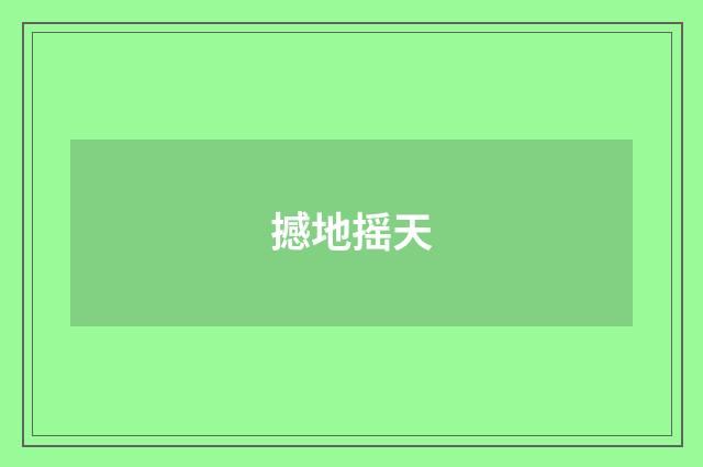 撼地摇天