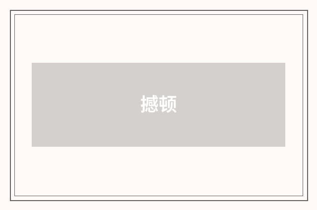 撼顿