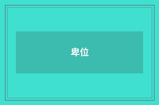 卑位