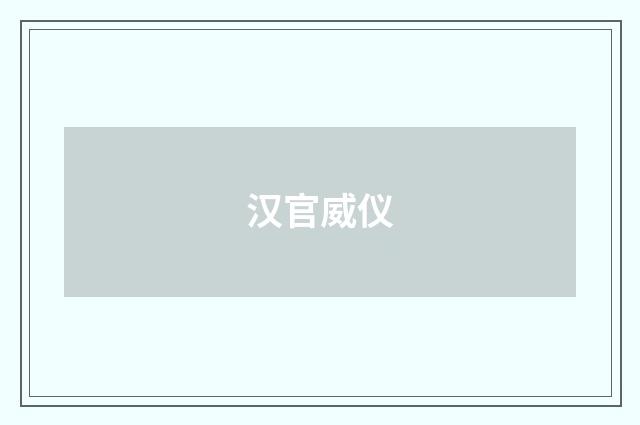 汉官威仪