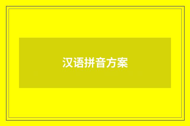 汉语拼音方案