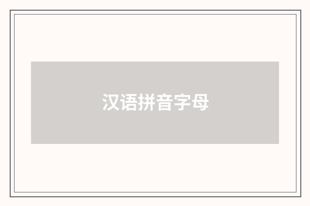 汉语拼音字母