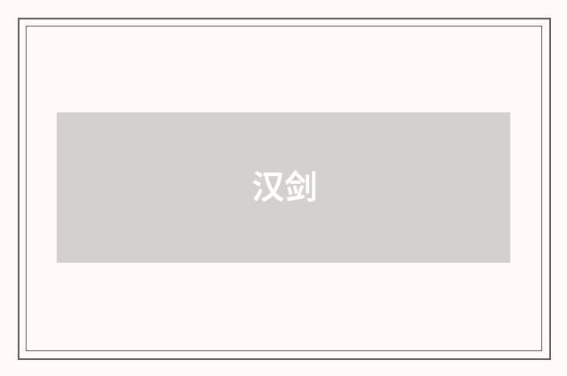 汉剑