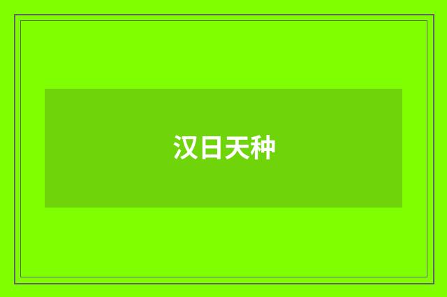 汉日天种