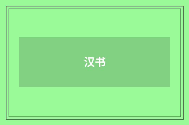 汉书