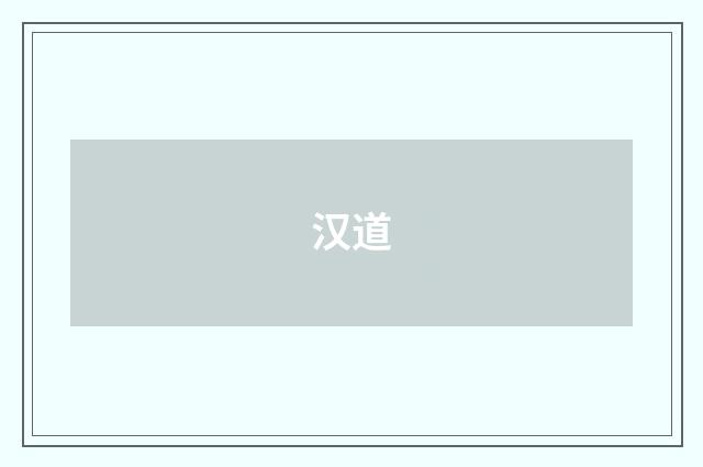 汉道