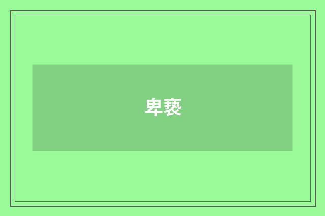 卑亵