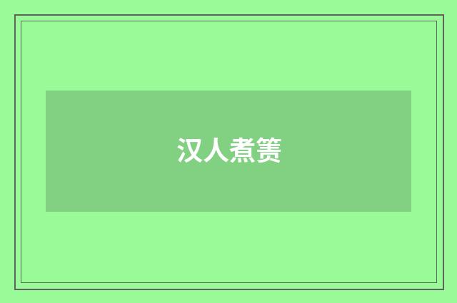 汉人煮箦