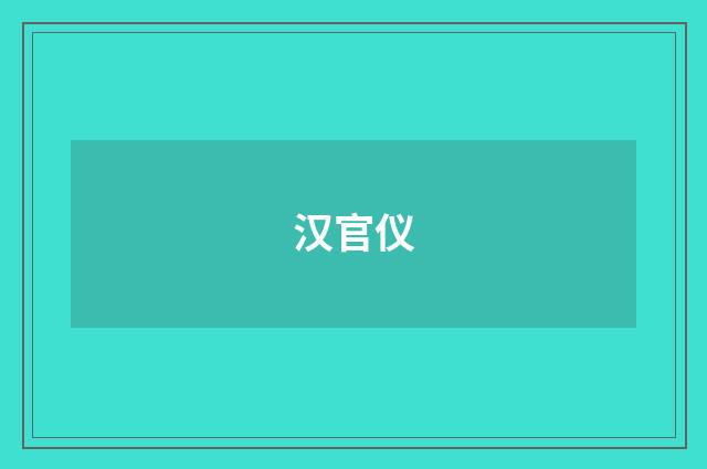 汉官仪