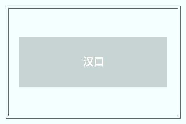 汉口