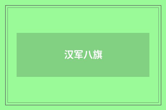 汉军八旗