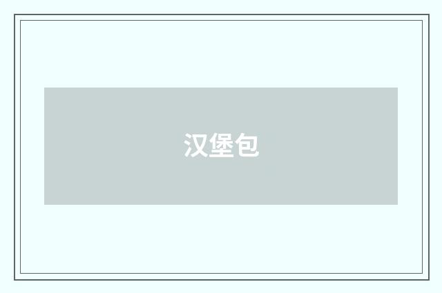 汉堡包