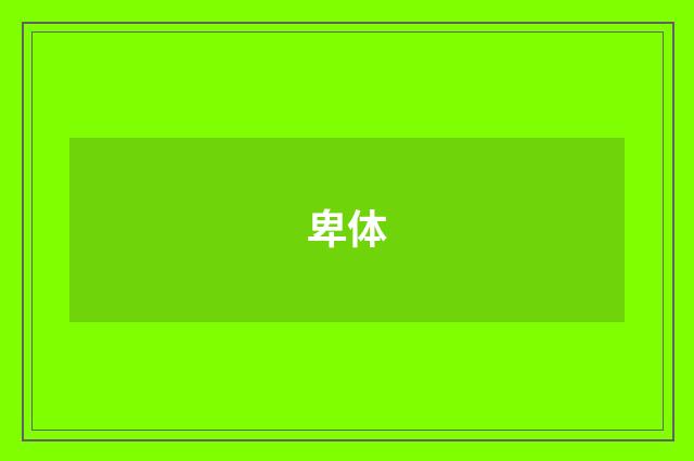 卑体