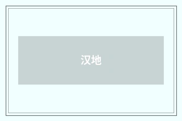 汉地