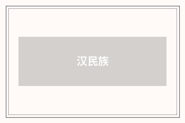 汉民族