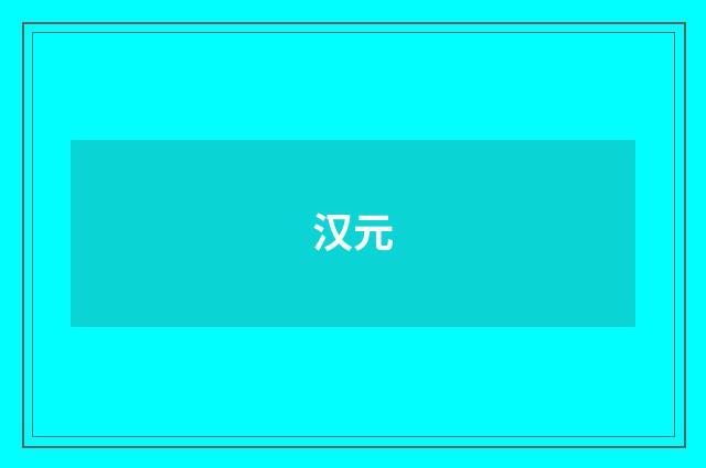 汉元