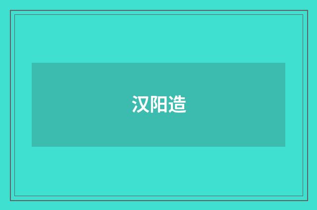 汉阳造