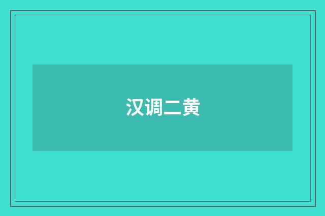 汉调二黄