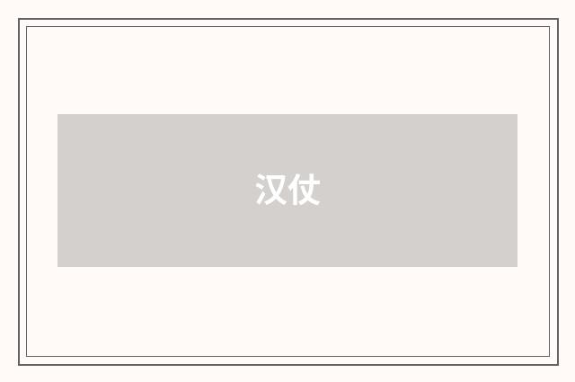 汉仗