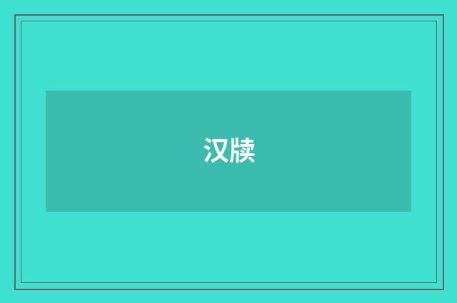 汉牍