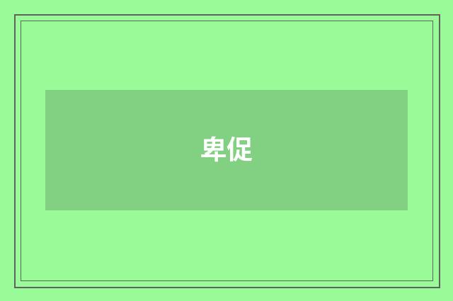卑促