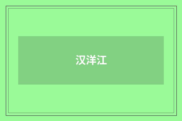 汉洋江