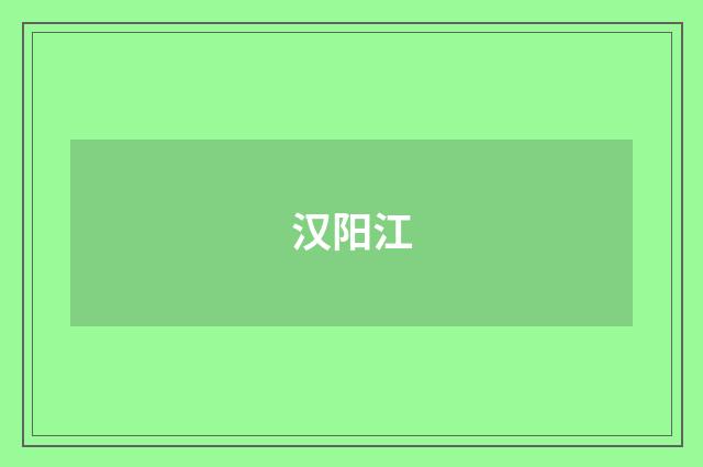 汉阳江