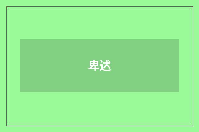 卑迖