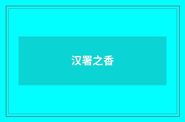 汉署之香