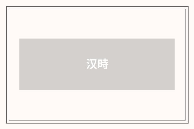 汉畤