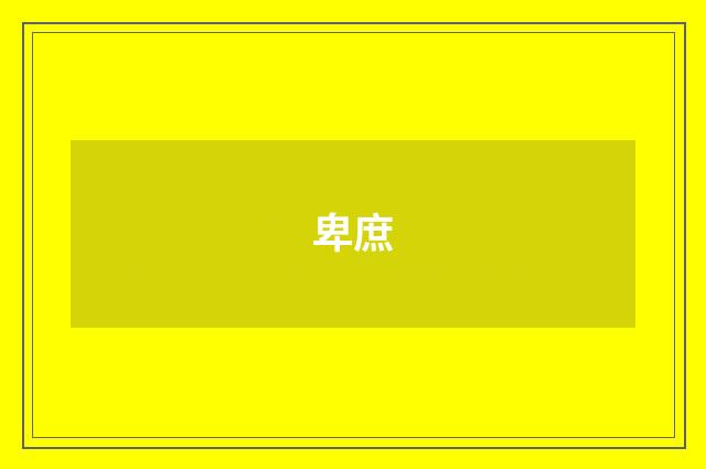 卑庶