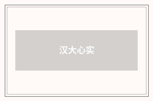 汉大心实