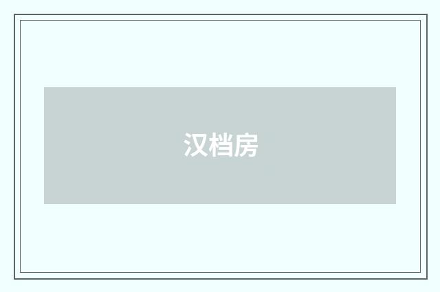 汉档房