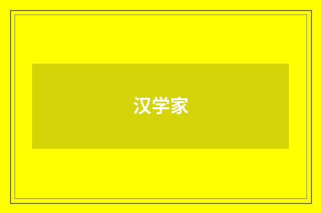 汉学家