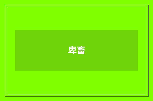 卑畜