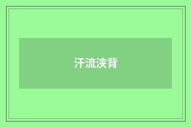 汗流浃背