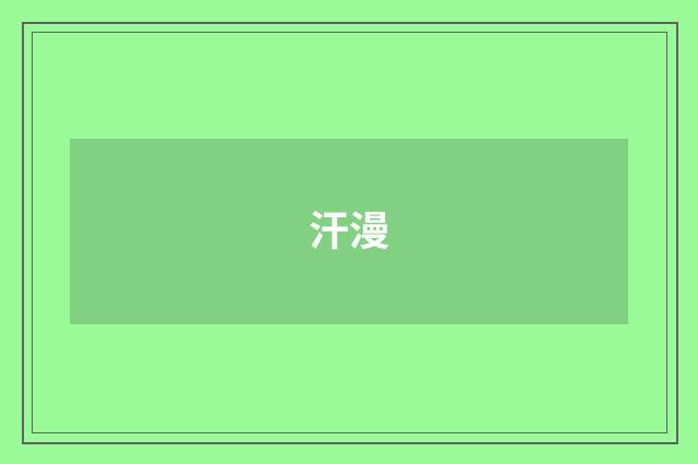 汗漫