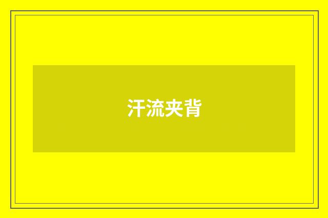 汗流夹背