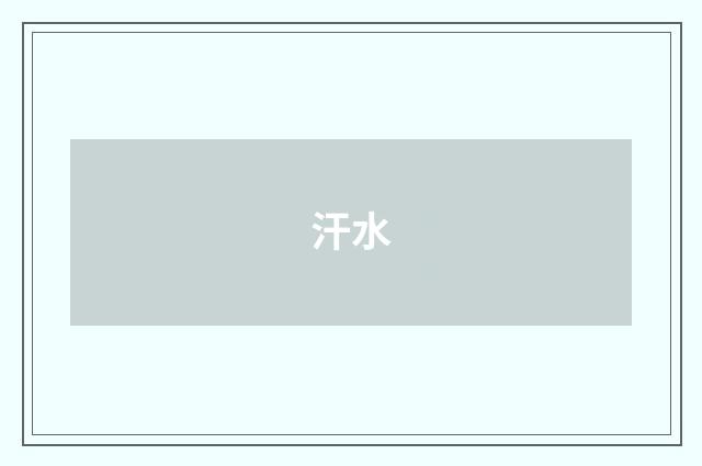 汗水