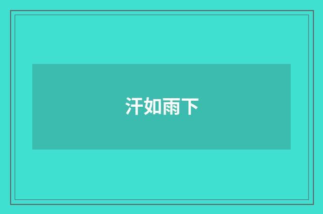 汗如雨下