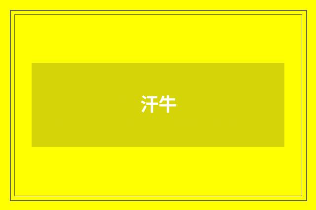 汗牛